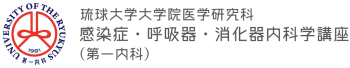 琉球大学大学院医学研究科 感染症・呼吸器・消化器内科学講座（第一内科）