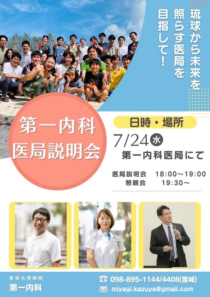 第一内科医局説明会・懇親会（7/24水）のお知らせ！