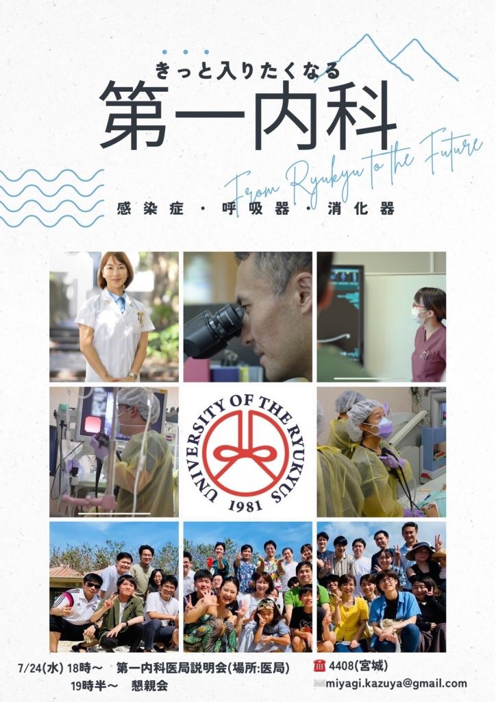 第一内科医局説明会・懇親会に多くの学生・研修医が参加！