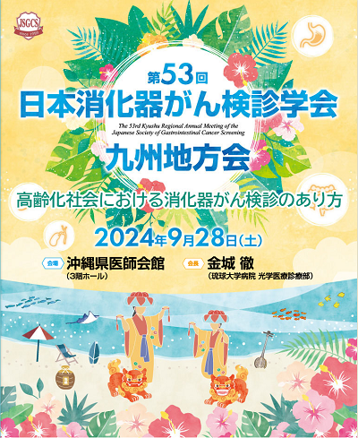第53回日本消化器がん検診学会 九州地方会(2024/9/28 Sat)のお知らせ