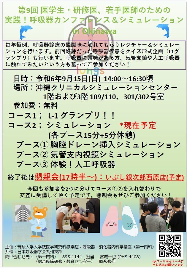  再告知）『第9回 医学生・研修医、若手医師のための実践！呼吸器カンファレンス＆シミュレーションin Okinawa（9/15）』のお知らせ