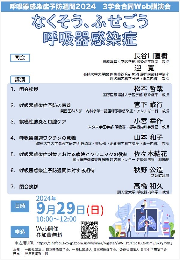 9/29(日) 呼吸器感染症予防週間 3学会合同web講演会のお知らせ