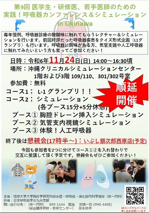 順延開催！『第9回 医学生・研修医、若手医師のための実践！呼吸器カンファレンス＆シミュレーションin Okinawa（11/24）』のお知らせ