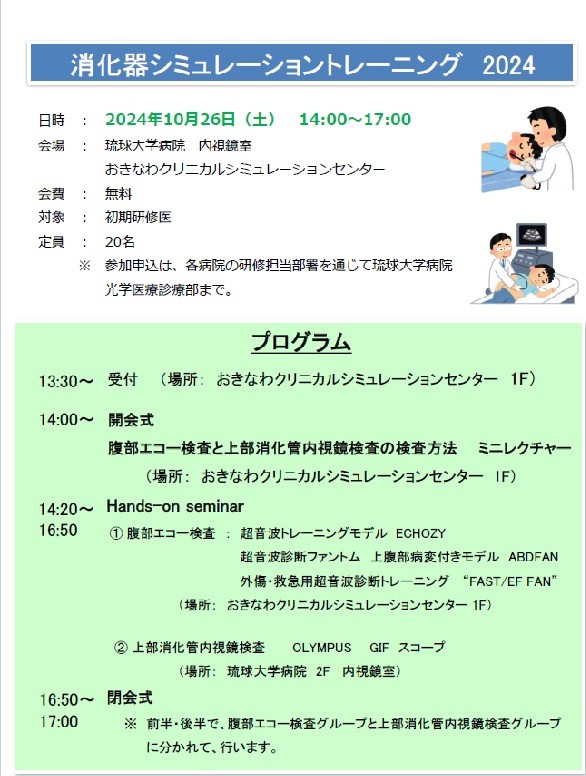 消化器シミュレーショントレーニング2024を第一内科/光学診療部で開催しました