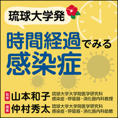 『〈琉球大学発〉時間経過でみる感染症』書籍販売のお知らせ