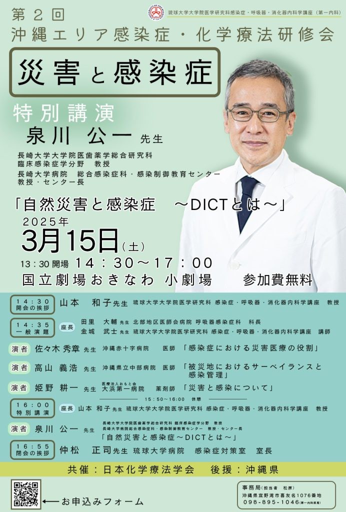 （再掲）第2回沖縄エリア感染症・化学療法研修会「災害と感染症」の開催のお知らせ（2025/3/15）