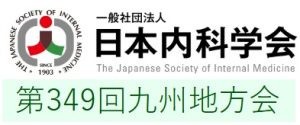 第349回九州内科地方会（沖縄県医師会、2025年5月25日 日曜日）のお知らせ
