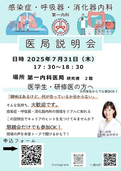 第一内科医局説明会(2025/7/31)のお知らせ