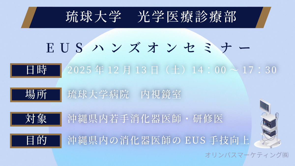 『EUSハンズオンセミナー』開催のお知らせ