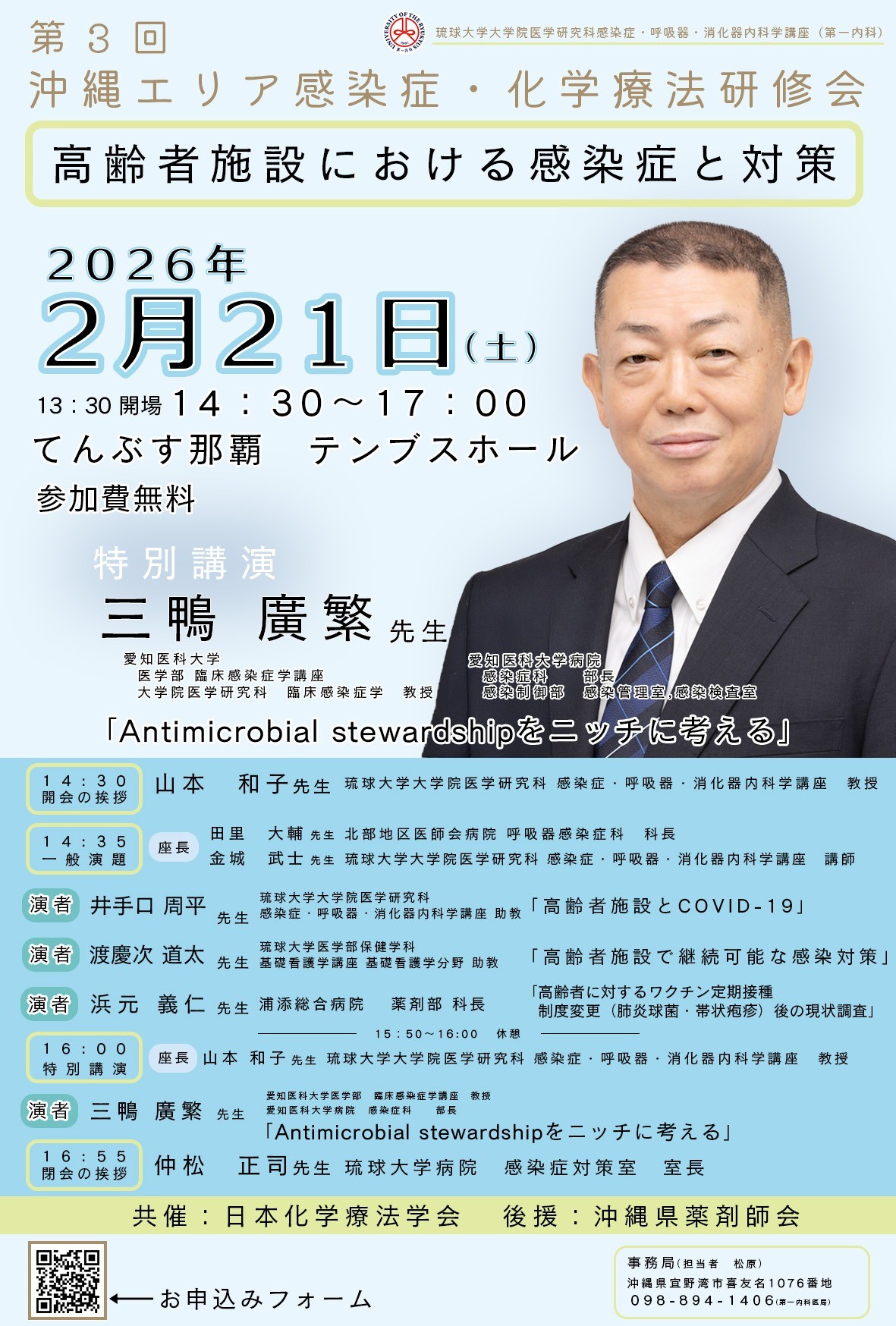 第3回沖縄エリア感染症・化学療法研修会 開催のお知らせ