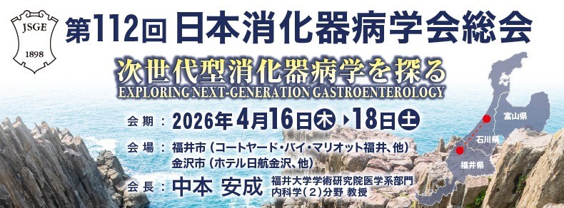 第112回日本消化器病学会総会に当講座から3演題発表！ 