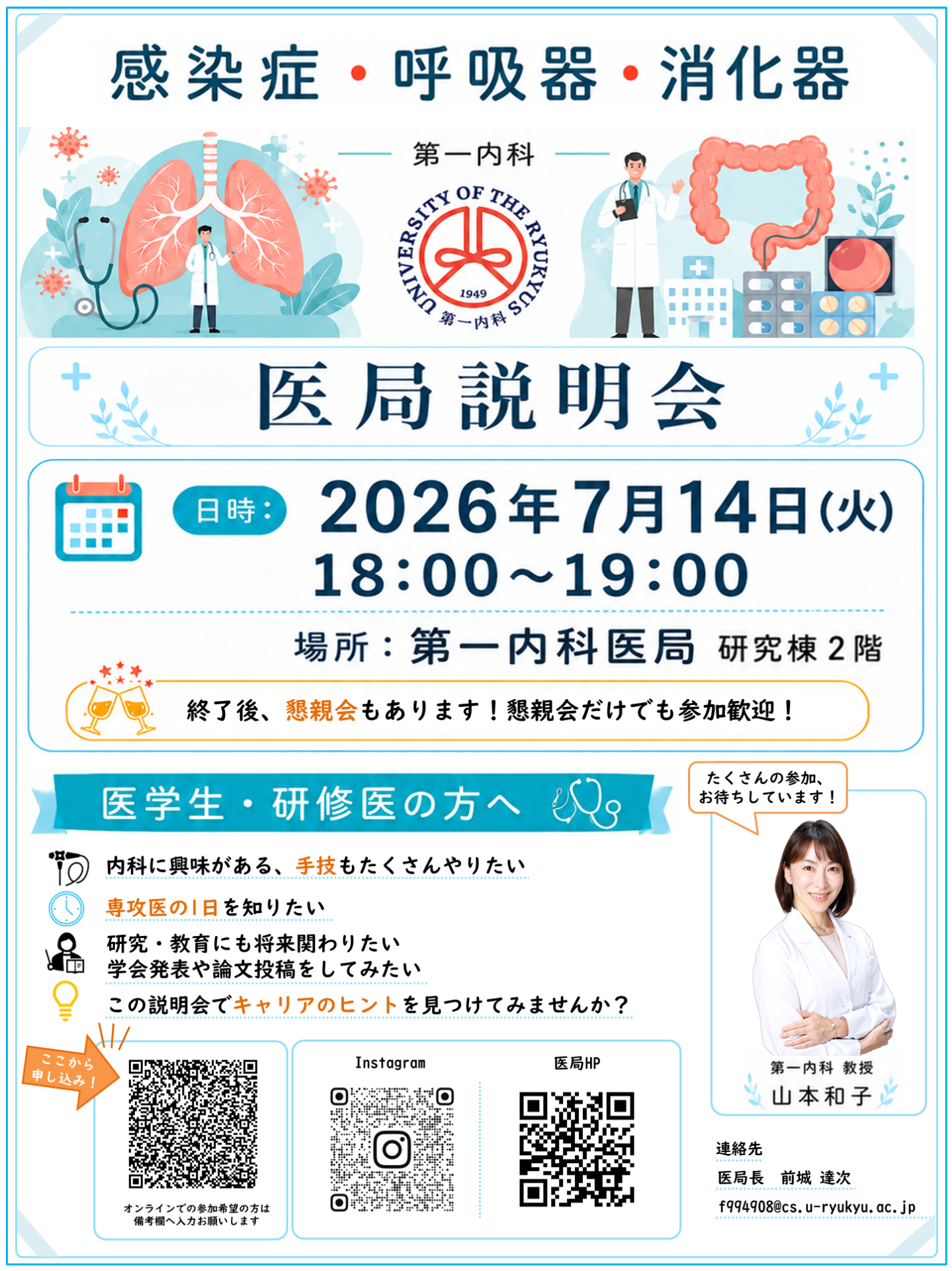 第一内科医局説明会(2026/7/14)のお知らせ