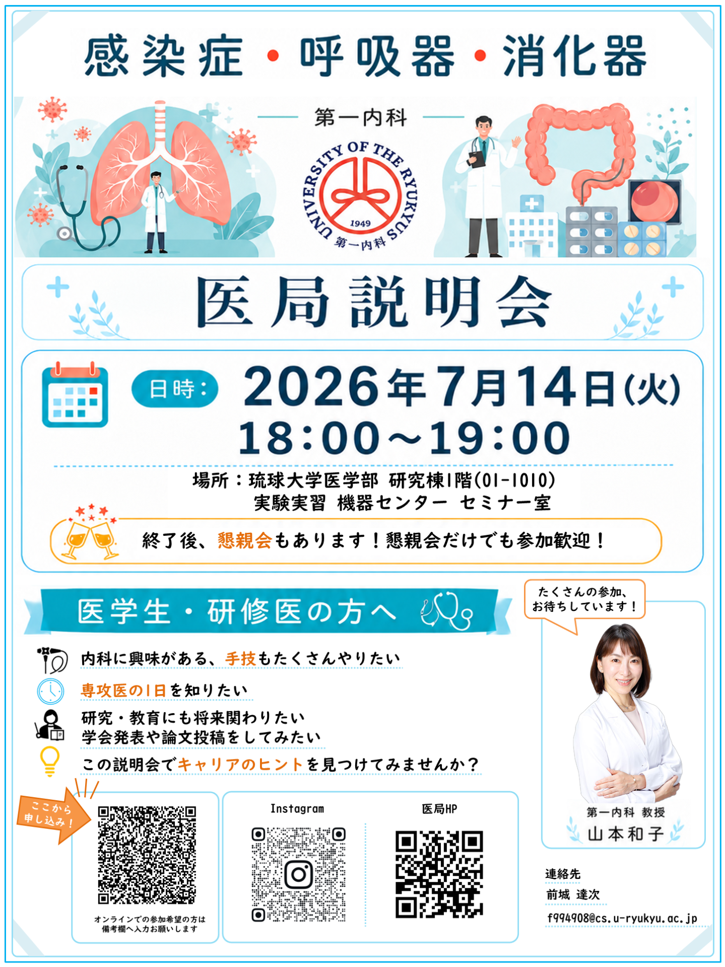第一内科医局説明会(2026/7/14)のお知らせ