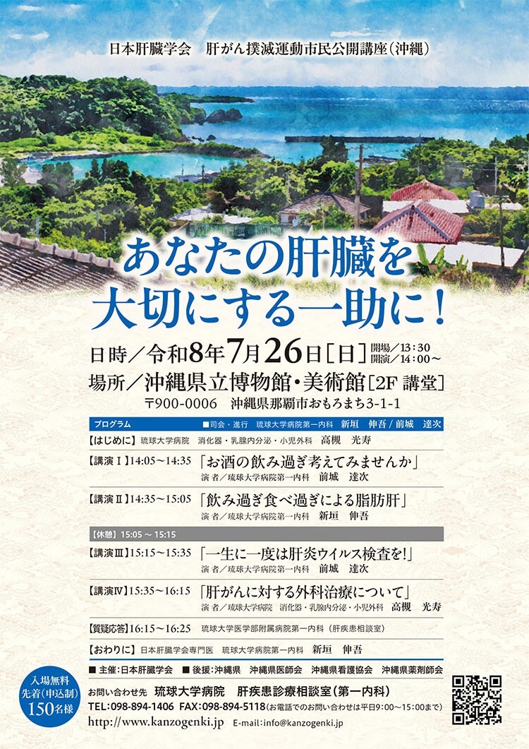 肝がん撲滅運動市民公開講座(2026/7/26)開催のお知らせ