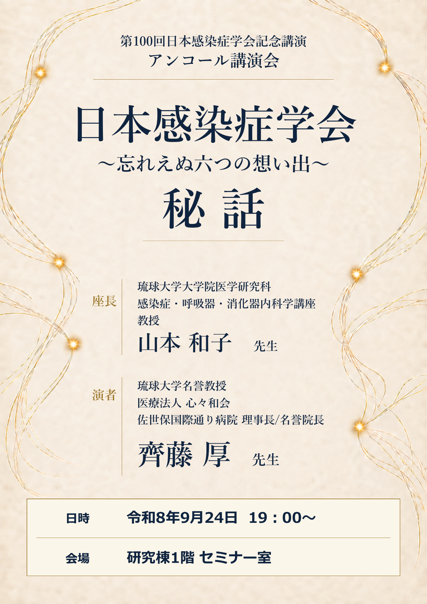 【2026年9月24日開催!】『第100回日本感染症学会記念講演 アンコール講演会』のお知らせ