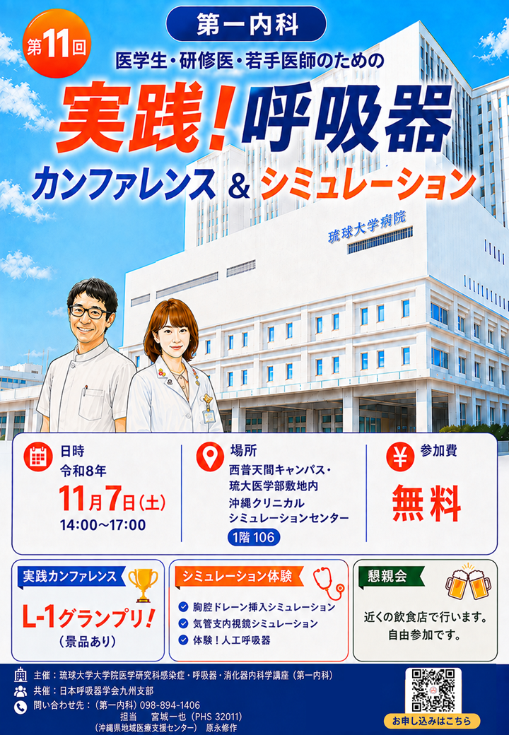 【11/7(土)開催!】『第11回 医学生・研修医・若手医師のための実践!呼吸器カンファレンス&シミュレーション in Okinawa』のお知らせ