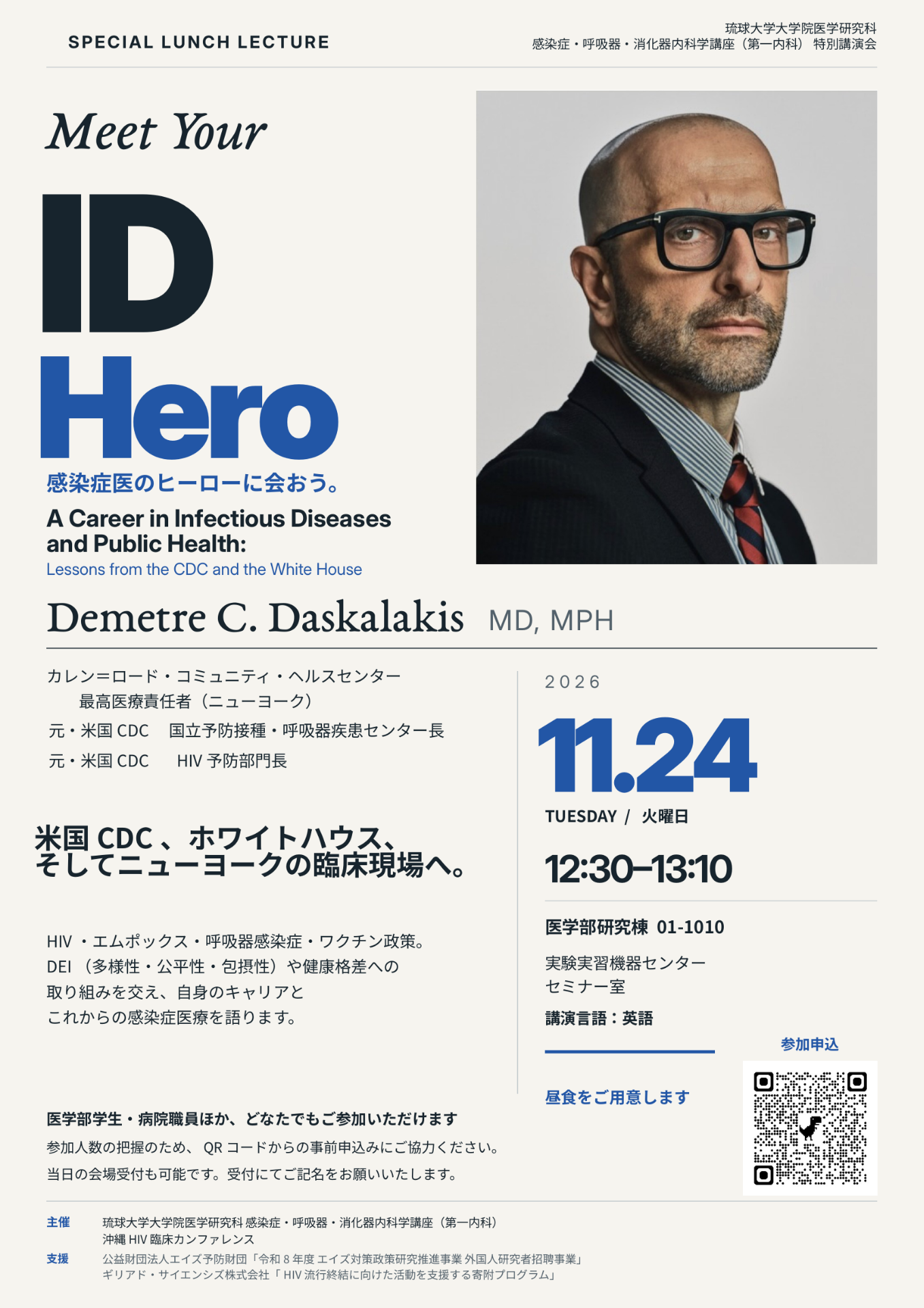 【11月24日開催!】『米国CDC元幹部 Demetre C. Daskalakis先生 特別講演会』のお知らせ