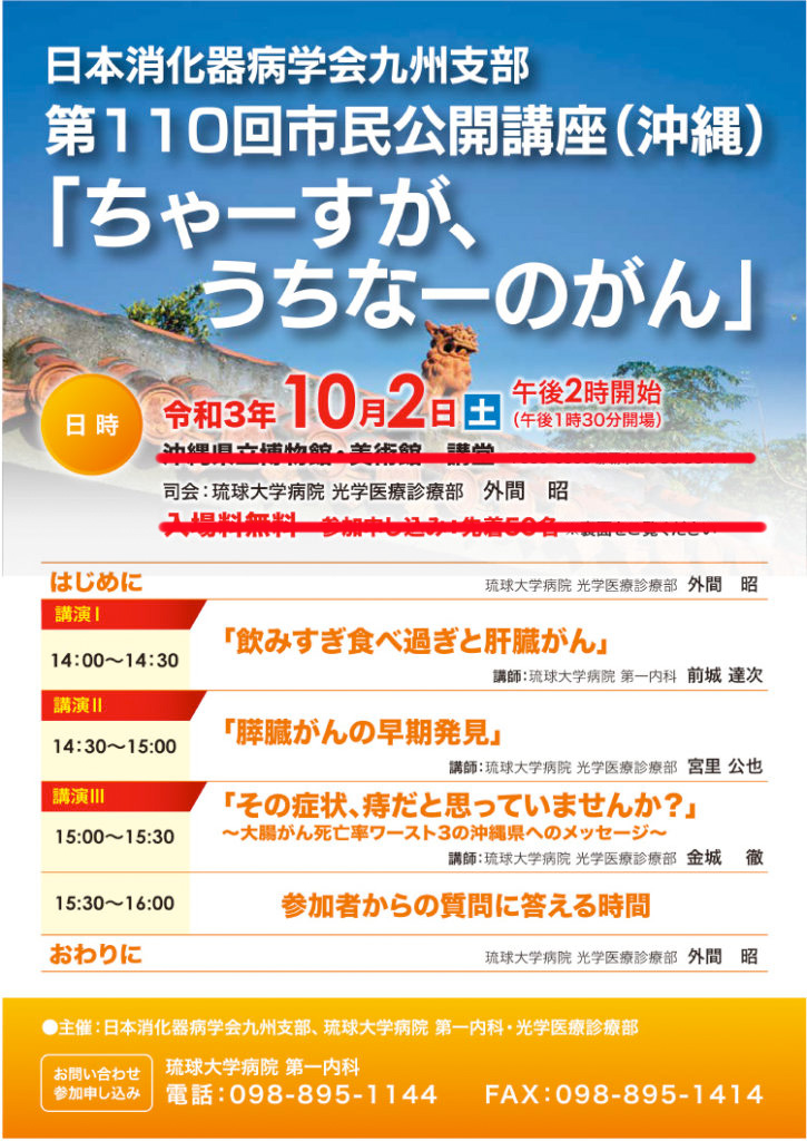 日本消化器病学会九州支部　第110回市民公開講座(沖縄)「ちゃーすが、うちなーのがん」