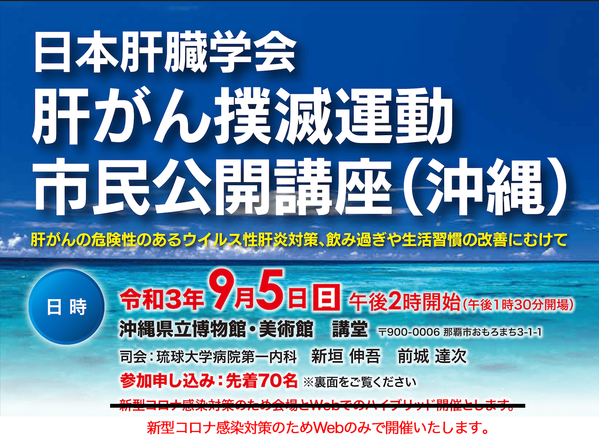 令和３年９月５日(日)、日本肝臓学会主催の「肝がん撲滅運動」市民公開講座（沖縄）